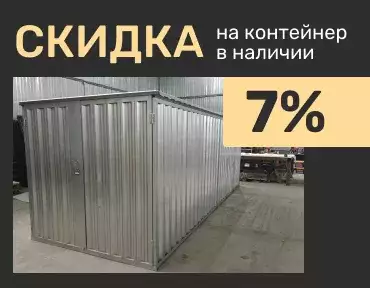 Скидка на оцинкованный контейнер СКОГГИ