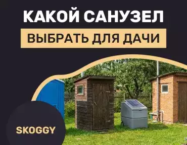 Экспресс-санузел для участка