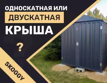 Односкатная крыша vs Двускатная крыша