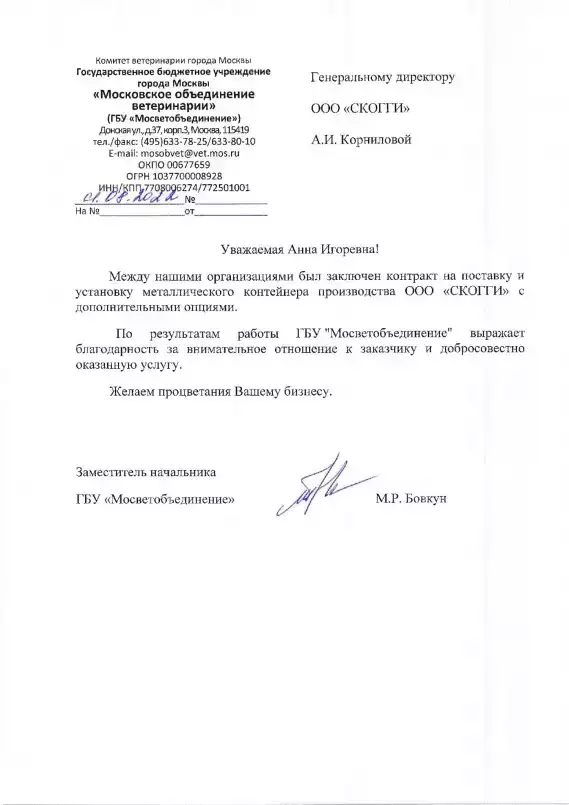 Отзыв о СКОГГИ от ГБУ «Мосветобъединение»
